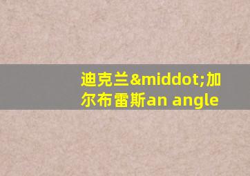 迪克兰·加尔布雷斯an angle